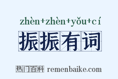 振振有词是什么意思的图片
